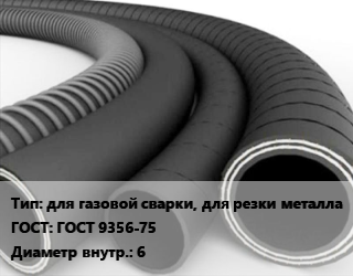 Рукав для газовой сварки, для резки металла ГОСТ: ГОСТ 9356-75 d=6 цена от 65.7 Тг / м, где купить, условия доставки в Актобе и Актюбинской области